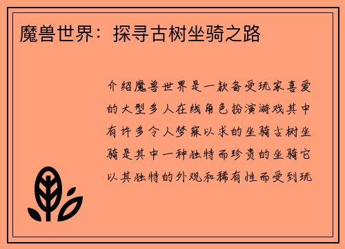 魔兽世界：探寻古树坐骑之路