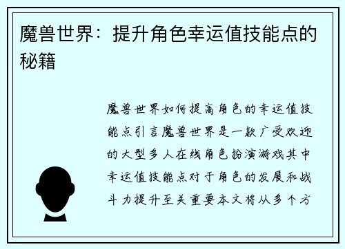 魔兽世界：提升角色幸运值技能点的秘籍