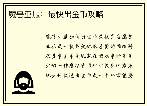 魔兽亚服：最快出金币攻略