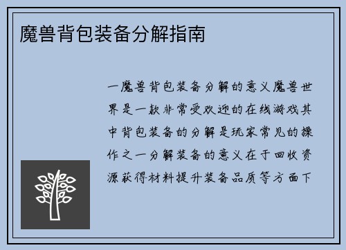 魔兽背包装备分解指南